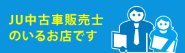 ju中古車販売士のいるお店です