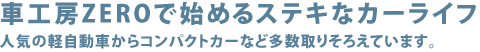 車工房ZEROで始めるステキなカーライフ